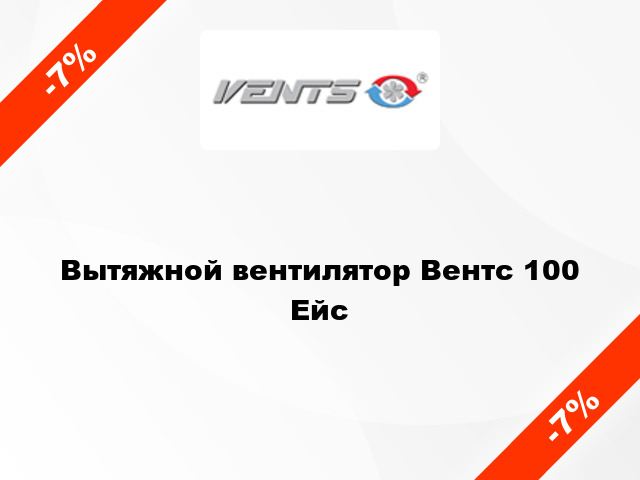 Вытяжной вентилятор Вентс 100 Ейс