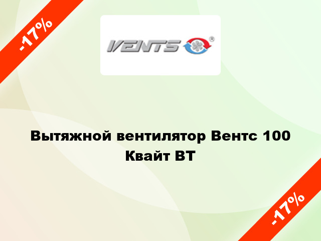 Вытяжной вентилятор Вентс 100 Квайт ВТ