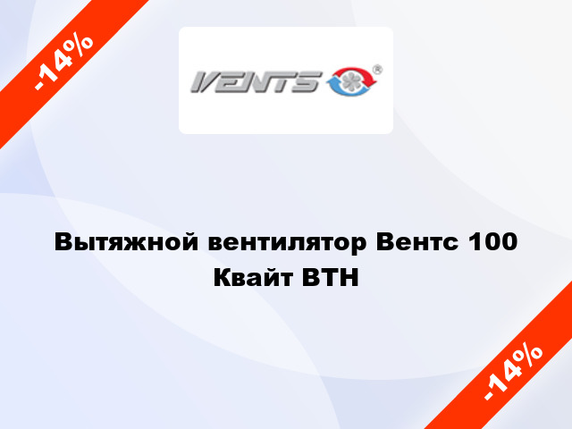 Вытяжной вентилятор Вентс 100 Квайт ВТН