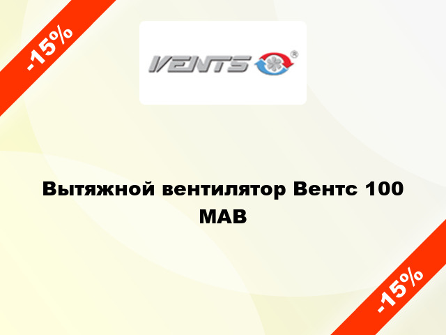 Вытяжной вентилятор Вентс 100 МАВ