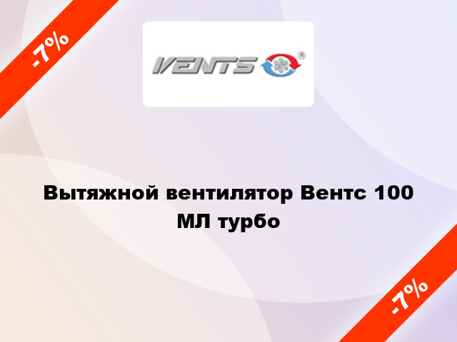 Вытяжной вентилятор Вентс 100 МЛ турбо