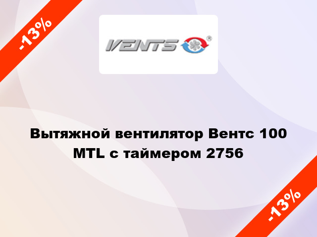 Вытяжной вентилятор Вентс 100 MTL с таймером 2756