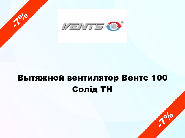 Вытяжной вентилятор Вентс 100 Солід ТН