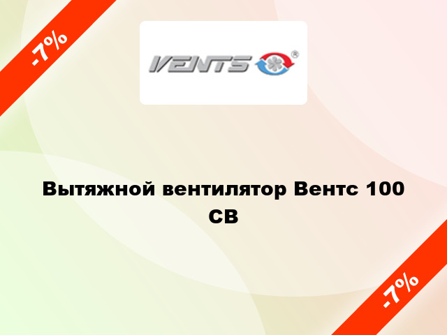 Вытяжной вентилятор Вентс 100 СВ