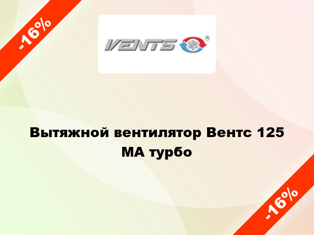 Вытяжной вентилятор Вентс 125 МА турбо