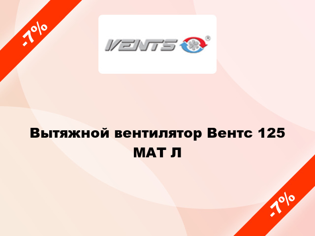 Вытяжной вентилятор Вентс 125 МАТ Л