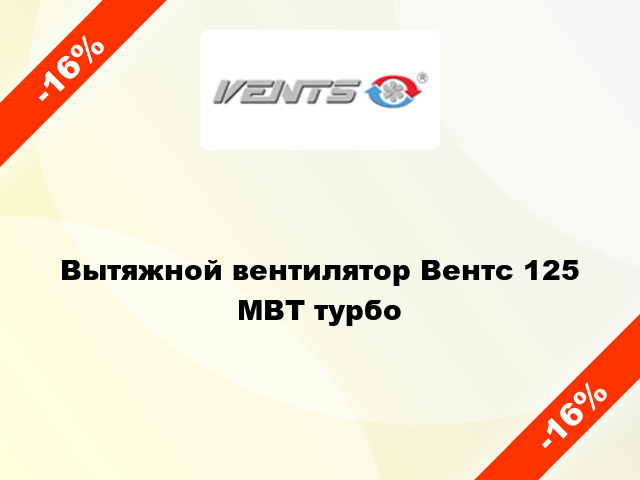 Вытяжной вентилятор Вентс 125 МВТ турбо