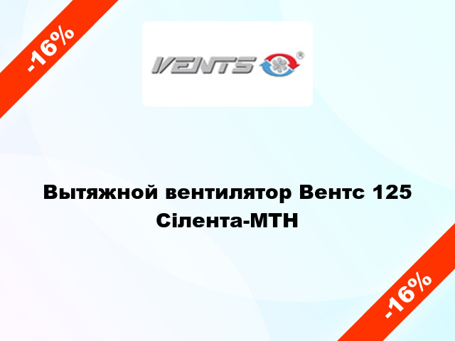 Вытяжной вентилятор Вентс 125 Сілента-МТН