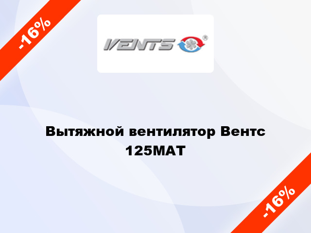 Вытяжной вентилятор Вентс 125МАТ