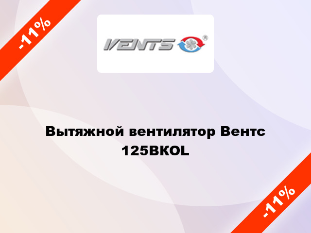Вытяжной вентилятор Вентс 125ВКОL