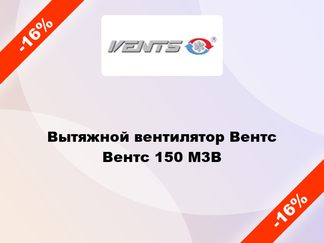 Вытяжной вентилятор Вентс Вентс 150 М3В