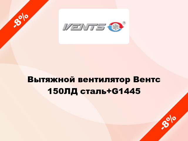 Вытяжной вентилятор Вентс 150ЛД сталь+G1445