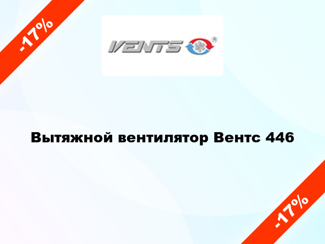 Вытяжной вентилятор Вентс 446