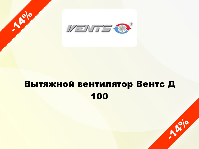 Вытяжной вентилятор Вентс Д 100