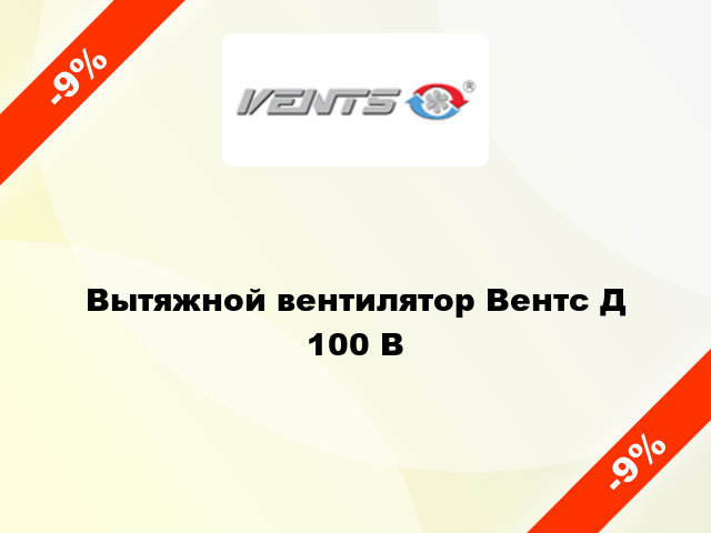 Вытяжной вентилятор Вентс Д 100 В
