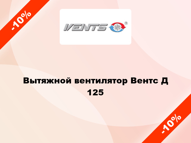 Вытяжной вентилятор Вентс Д 125