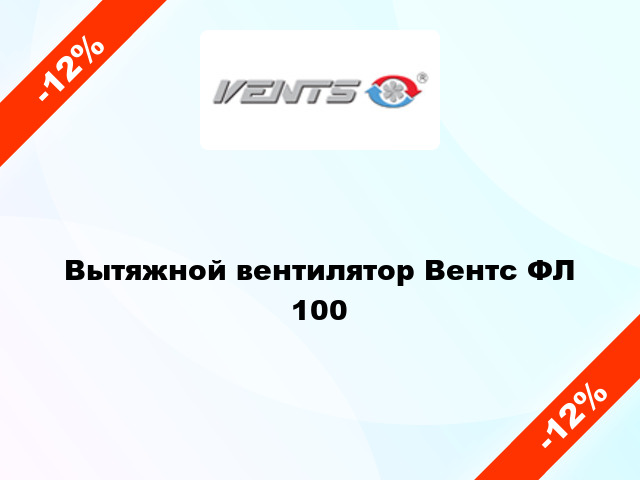 Вытяжной вентилятор Вентс ФЛ 100