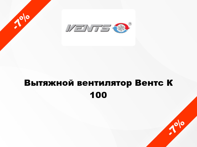 Вытяжной вентилятор Вентс К 100
