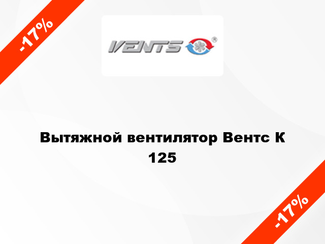 Вытяжной вентилятор Вентс К 125