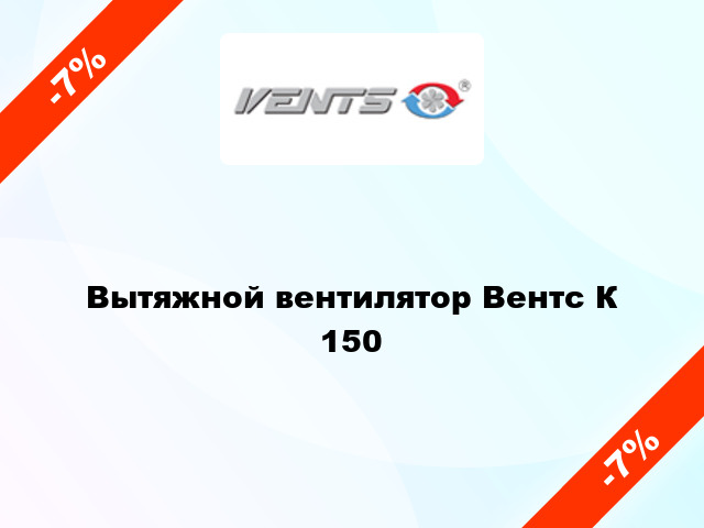 Вытяжной вентилятор Вентс К 150