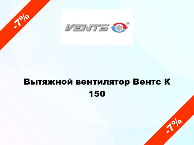 Вытяжной вентилятор Вентс К 150