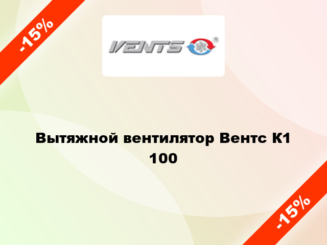Вытяжной вентилятор Вентс К1 100