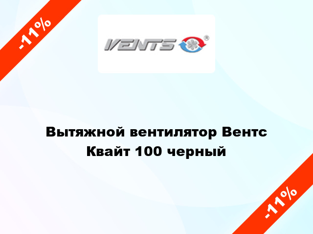 Вытяжной вентилятор Вентс Квайт 100 черный