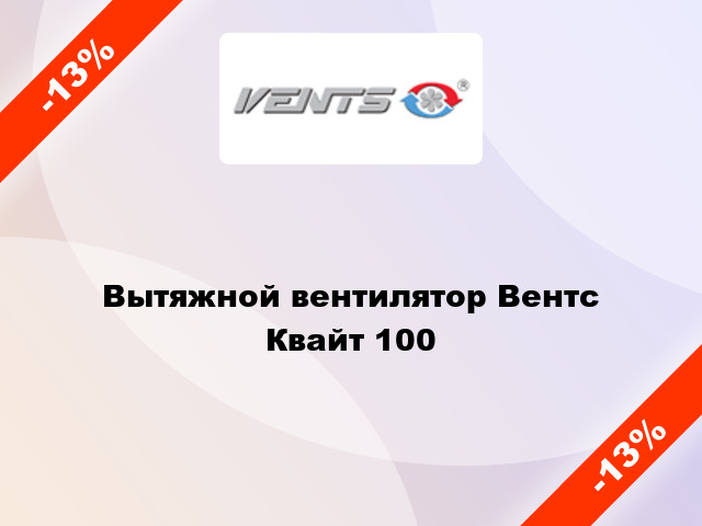 Вытяжной вентилятор Вентс Квайт 100