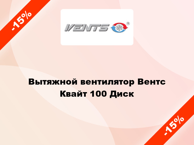 Вытяжной вентилятор Вентс Квайт 100 Диск