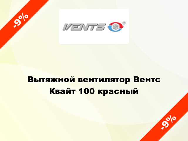 Вытяжной вентилятор Вентс Квайт 100 красный