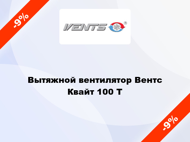 Вытяжной вентилятор Вентс Квайт 100 Т