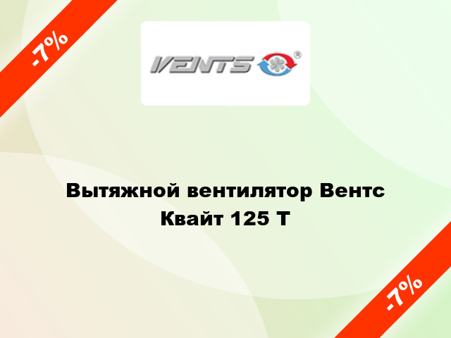 Вытяжной вентилятор Вентс Квайт 125 Т