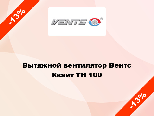 Вытяжной вентилятор Вентс Квайт ТН 100