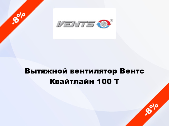 Вытяжной вентилятор Вентс Квайтлайн 100 Т