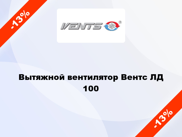 Вытяжной вентилятор Вентс ЛД 100