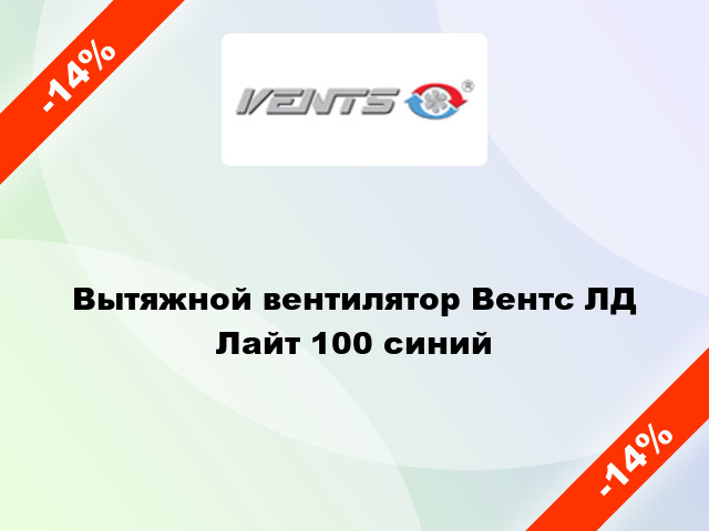 Вытяжной вентилятор Вентс ЛД Лайт 100 синий