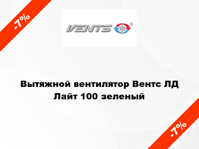 Вытяжной вентилятор Вентс ЛД Лайт 100 зеленый