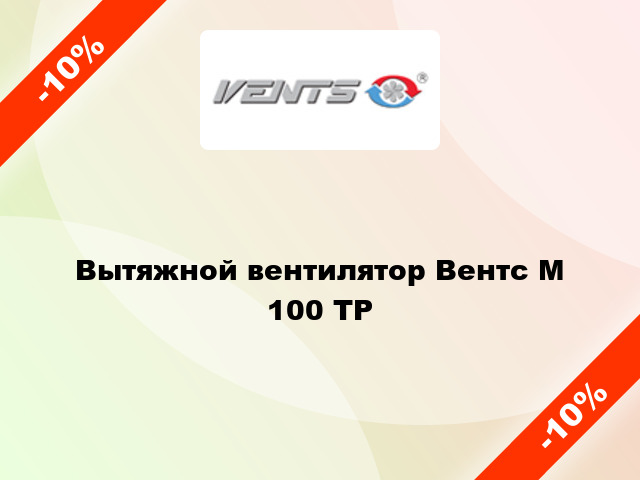 Вытяжной вентилятор Вентс М 100 ТР