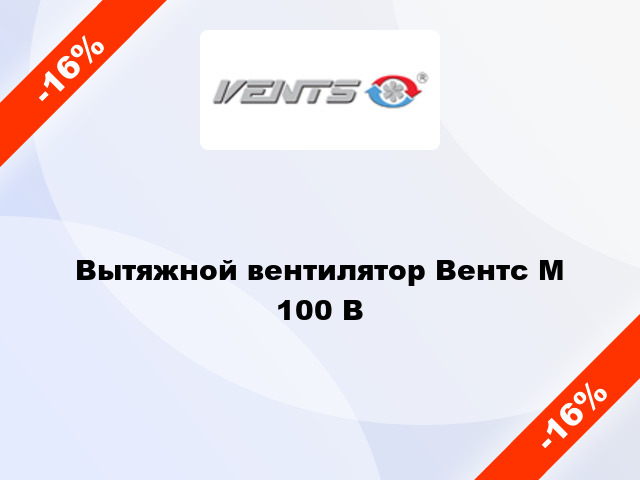 Вытяжной вентилятор Вентс М 100 В