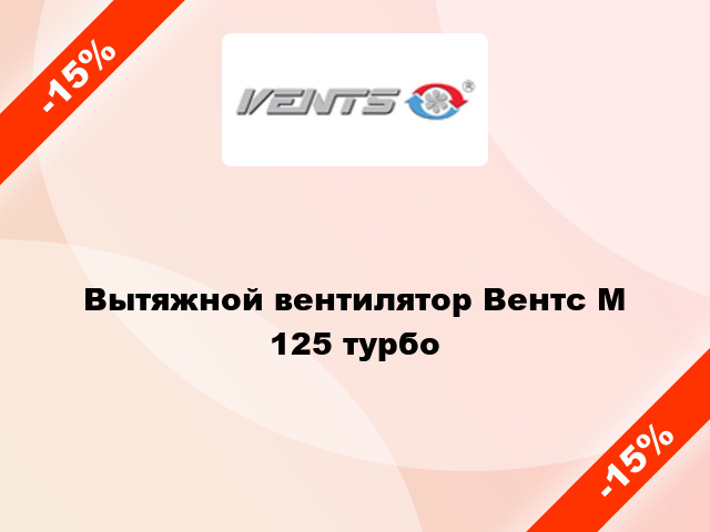 Вытяжной вентилятор Вентс М 125 турбо