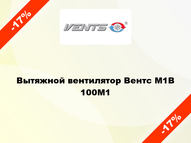 Вытяжной вентилятор Вентс М1В 100М1