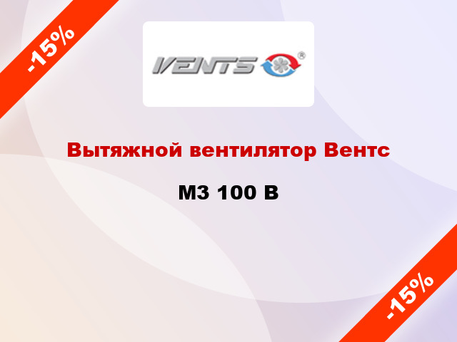 Вытяжной вентилятор Вентс M3 100 В