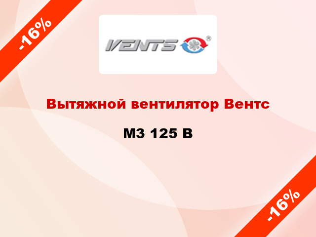 Вытяжной вентилятор Вентс M3 125 В