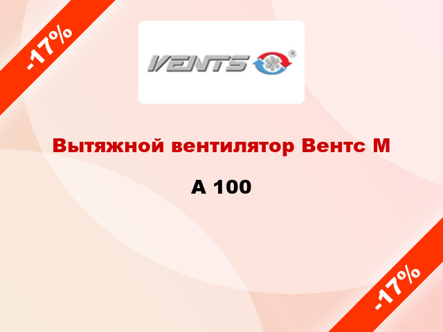 Вытяжной вентилятор Вентс МA 100
