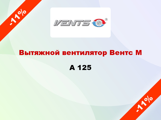 Вытяжной вентилятор Вентс МA 125