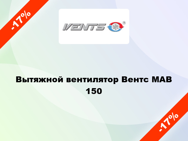 Вытяжной вентилятор Вентс МАВ 150