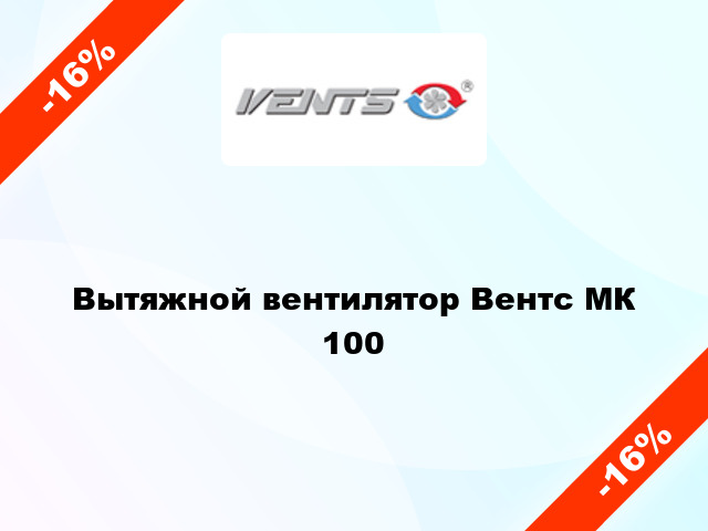 Вытяжной вентилятор Вентс МК 100