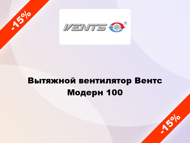 Вытяжной вентилятор Вентс Модерн 100