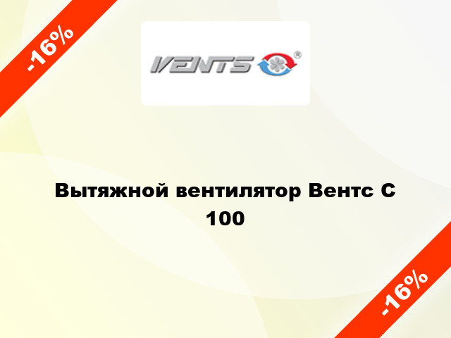 Вытяжной вентилятор Вентс С 100