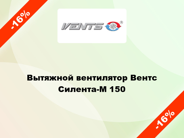 Вытяжной вентилятор Вентс Силента-М 150